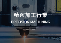 精密加工